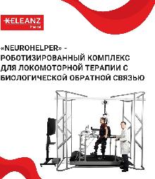 Роботизированный комплекс для локомоторной терапии «NeuroHelper»
